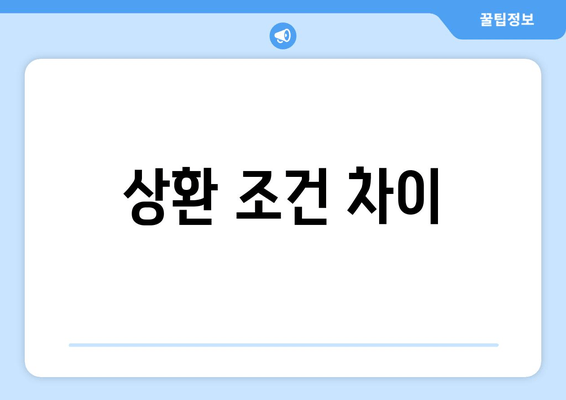 상환 조건 차이