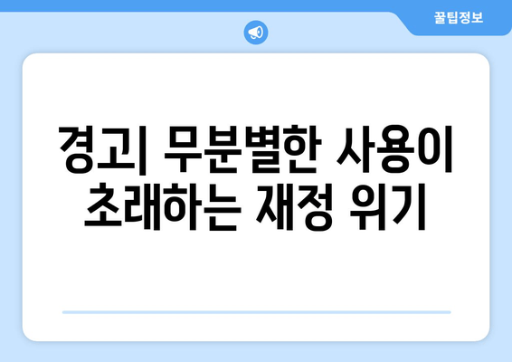 경고| 무분별한 사용이 초래하는 재정 위기