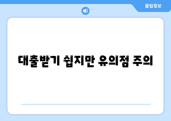 대출받기 쉽지만 유의점 주의