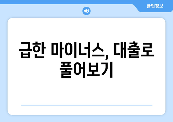 급한 마이너스, 대출로 풀어보기