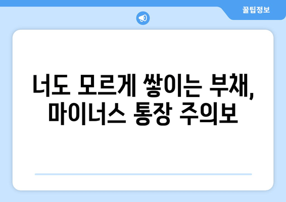 너도 모르게 쌓이는 부채, 마이너스 통장 주의보