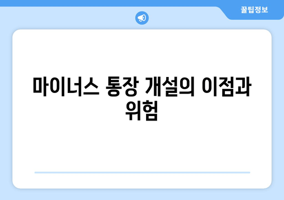 마이너스 통장 개설의 이점과 위험