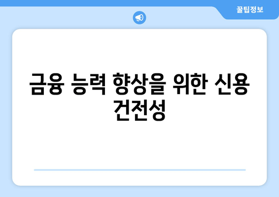 금융 능력 향상을 위한 신용 건전성