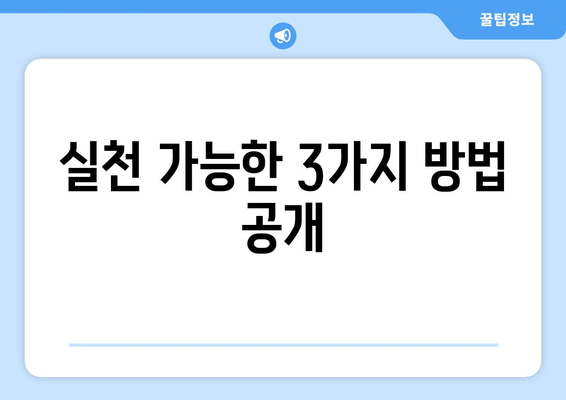 실천 가능한 3가지 방법 공개