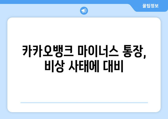 카카오뱅크 마이너스 통장, 비상 사태에 대비