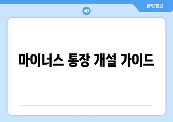 마이너스 통장 개설 가이드