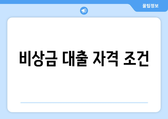 비상금 대출 자격 조건