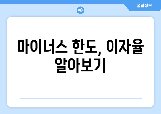 마이너스 한도, 이자율 알아보기