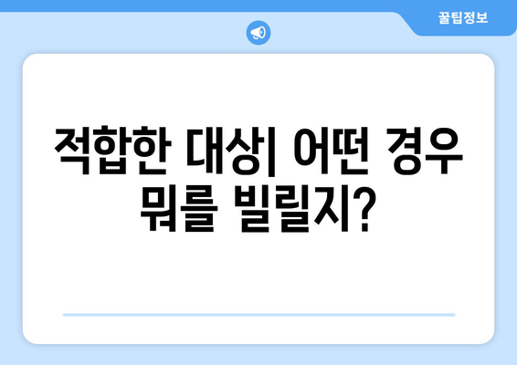 적합한 대상| 어떤 경우 뭐를 빌릴지?