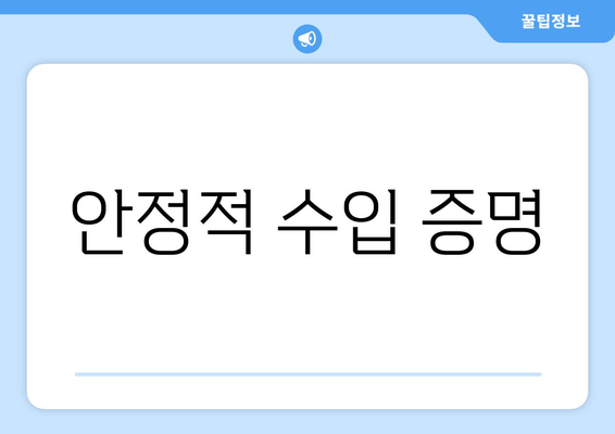 안정적 수입 증명