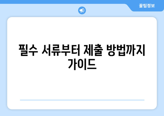 필수 서류부터 제출 방법까지 가이드