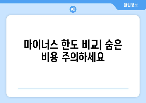 카카오뱅크 비상금 대출과 마이너스 통장 이자, 한도 비교하기