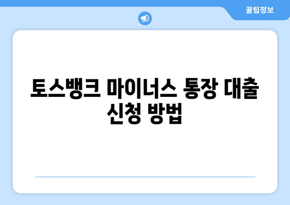 토스뱅크 마이너스 통장 대출 신청 방법