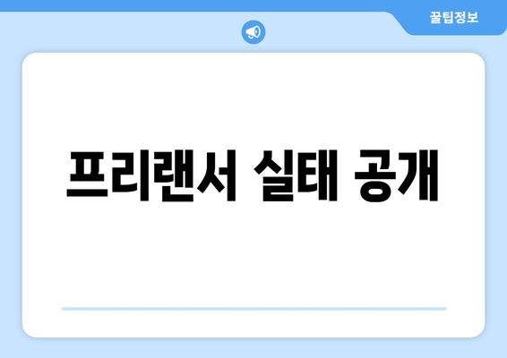 프리랜서 실태 공개