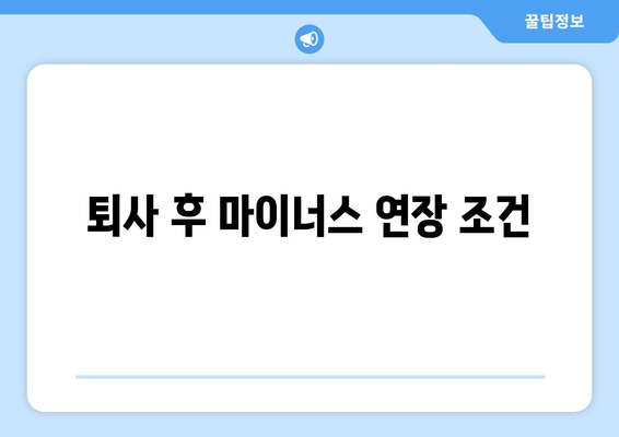 퇴사 후 마이너스 연장 조건