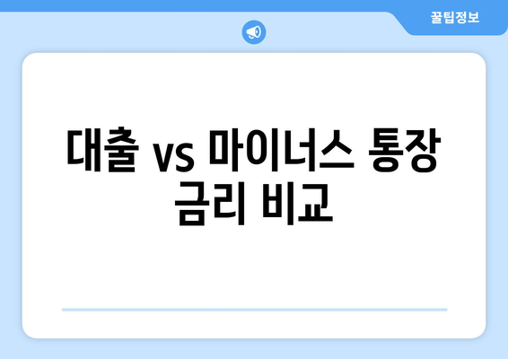 대출 vs 마이너스 통장 금리 비교