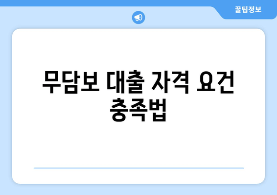 무담보 대출 자격 요건 충족법