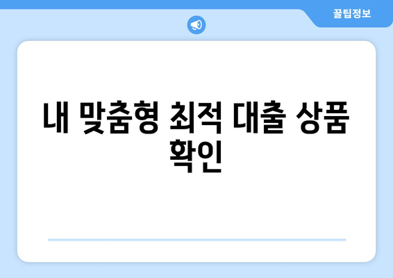 내 맞춤형 최적 대출 상품 확인