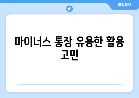 마이너스 통장 유용한 활용 고민