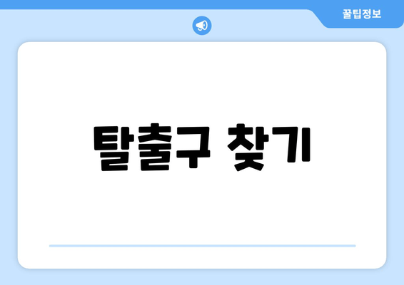 탈출구 찾기