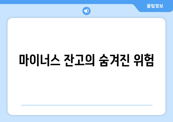 마이너스 잔고의 숨겨진 위험