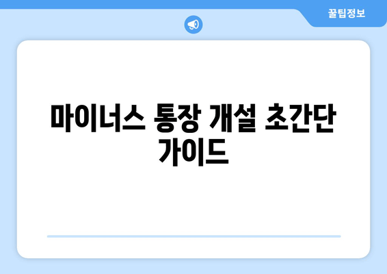 마이너스 통장 개설 초간단 가이드