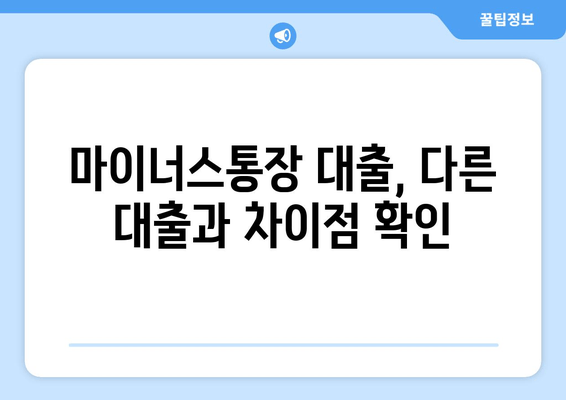 마이너스통장 대출, 다른 대출과 차이점 확인