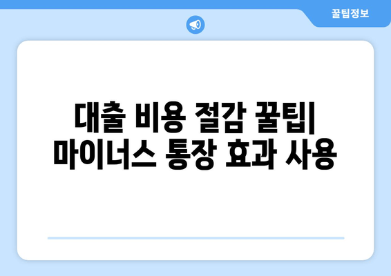 대출 비용 절감 꿀팁| 마이너스 통장 효과 사용