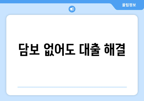 담보 없어도 대출 해결