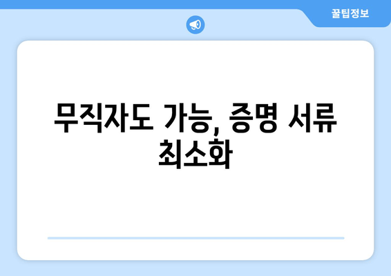 무직자도 가능, 증명 서류 최소화