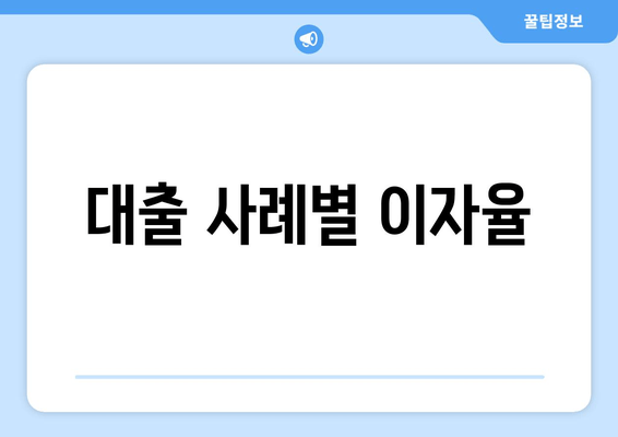 대출 사례별 이자율