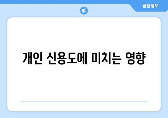 개인 신용도에 미치는 영향