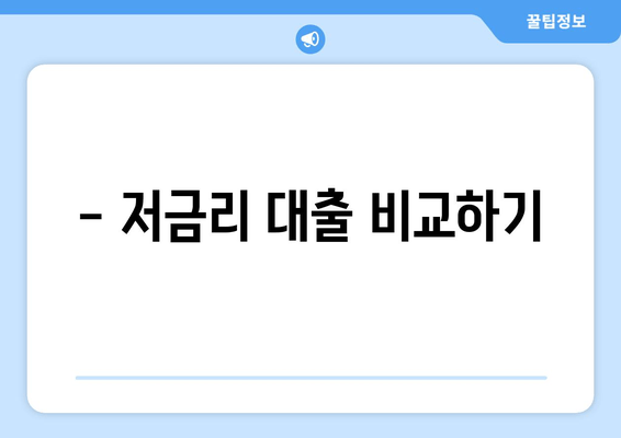 - 저금리 대출 비교하기