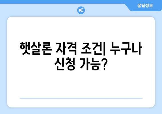 햇살론 자격 조건| 누구나 신청 가능?