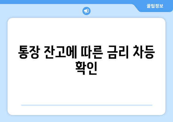 통장 잔고에 따른 금리 차등 확인