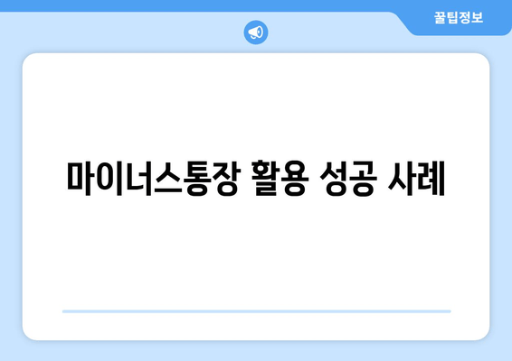 마이너스통장 활용 성공 사례