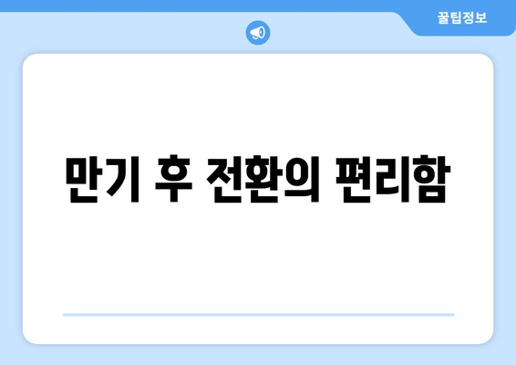 만기 후 전환의 편리함