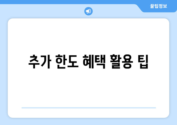 추가 한도 혜택 활용 팁