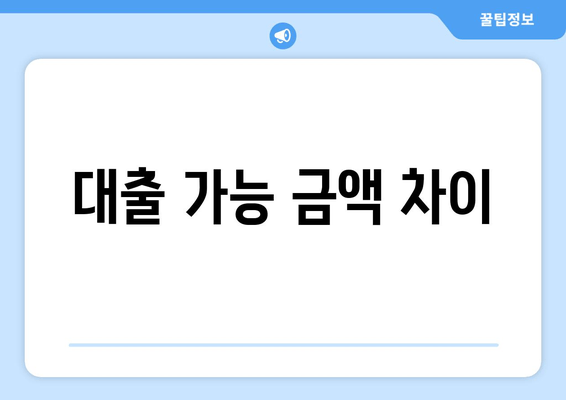 대출 가능 금액 차이