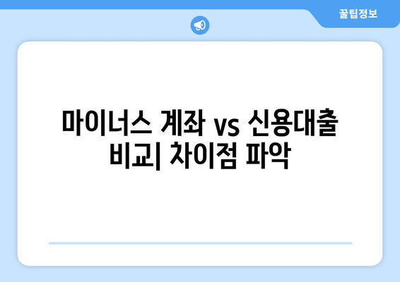 마이너스 계좌 vs 신용대출 비교| 차이점 파악