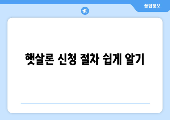 햇살론 신청 절차 쉽게 알기