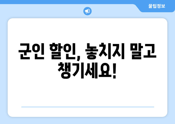 군인 할인, 놓치지 말고 챙기세요!