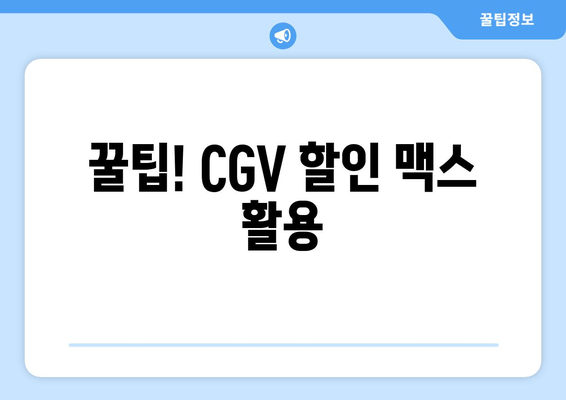 꿀팁! CGV 할인 맥스 활용