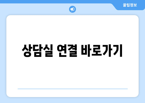 상담실 연결 바로가기