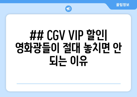 ## CGV VIP 할인| 영화광들이 절대 놓치면 안 되는 이유