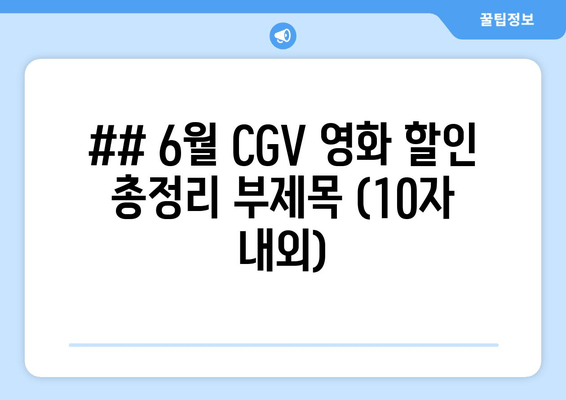 ## 6월 CGV 영화 할인 총정리 부제목 (10자 내외)