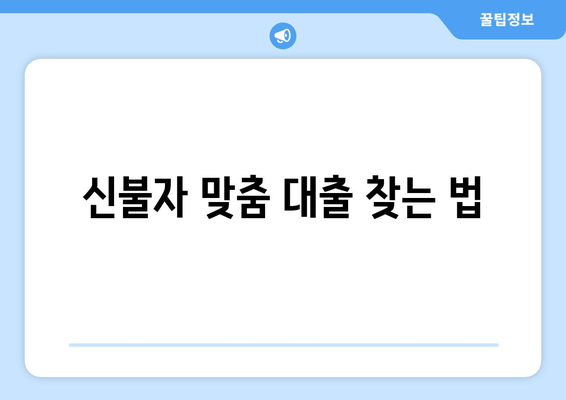 신불자 맞춤 대출 찾는 법