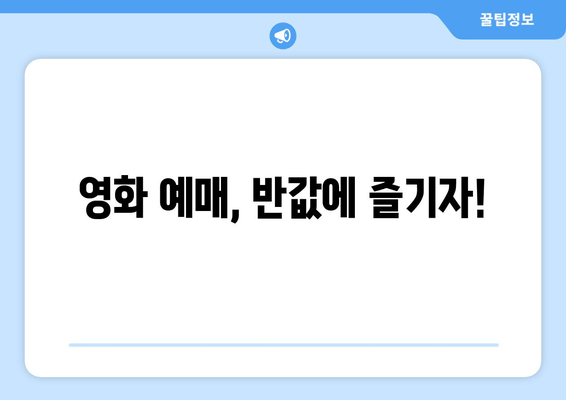 영화 예매, 반값에 즐기자!