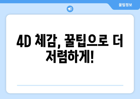 4D 체감, 꿀팁으로 더 저렴하게!