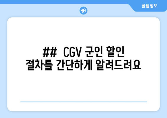 ##  CGV 군인 할인 절차를 간단하게 알려드려요